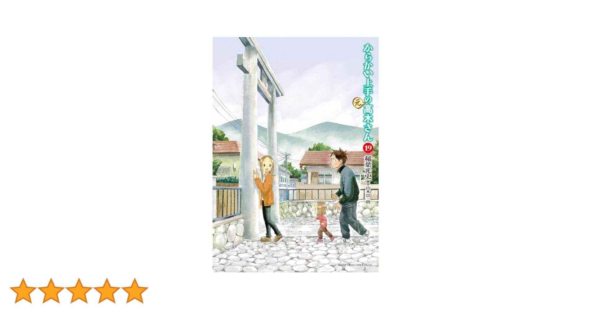 からかい上手の高木さん1〜19巻＋元高木さん1〜18巻＋関連本 Amazon.co.jp: からかい上手の(元)高木さん (18) (ゲッサン少年